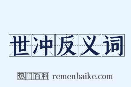 世冲反义词是什么意思的图片